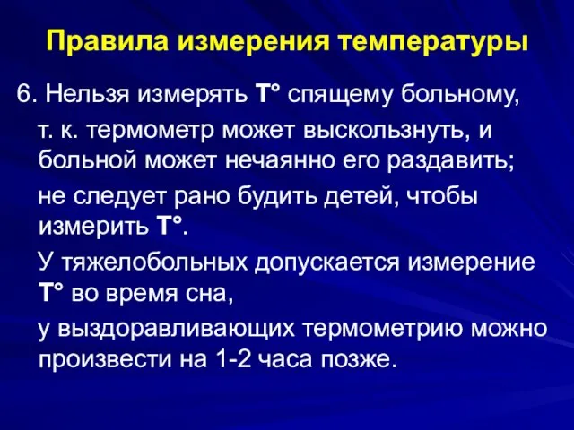 Правила измерения температуры 6. Нельзя измерять Т° спящему больному, т. к.