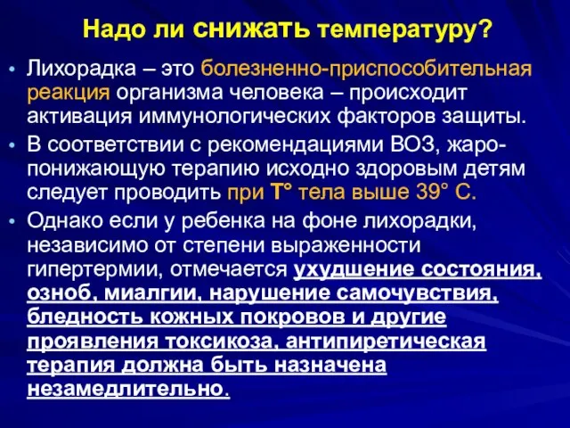 Надо ли снижать температуру? Лихорадка – это болезненно-приспособительная реакция организма человека