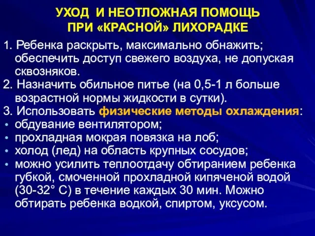 УХОД И НЕОТЛОЖНАЯ ПОМОЩЬ ПРИ «КРАСНОЙ» ЛИХОРАДКЕ 1. Ребенка раскрыть, максимально