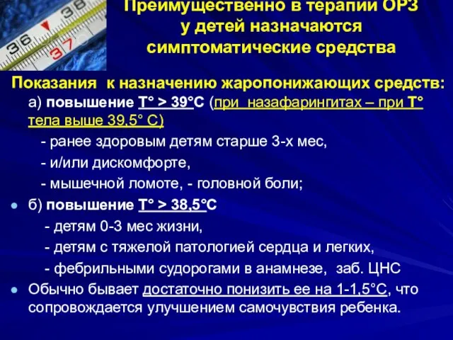 Преимущественно в терапии ОРЗ у детей назначаются симптоматические средства Показания к