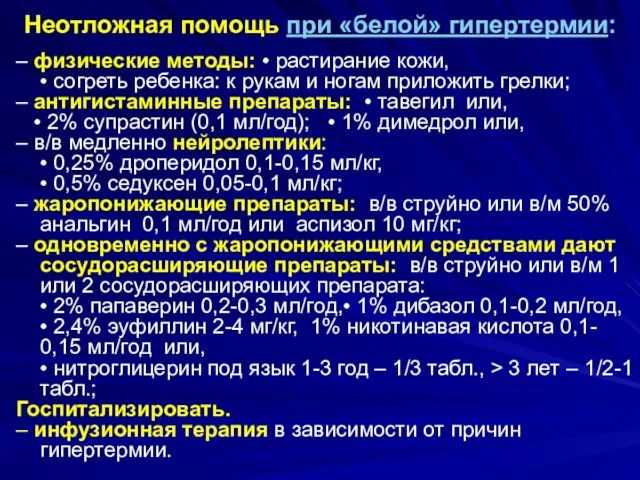 Неотложная помощь при «белой» гипертермии: – физические методы: • растирание кожи,