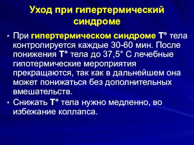 При гипертермическом синдроме Т° тела контролируется каждые 30-60 мин. После понижения