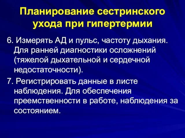 Планирование сестринского ухода при гипертермии 6. Измерять АД и пульс, частоту