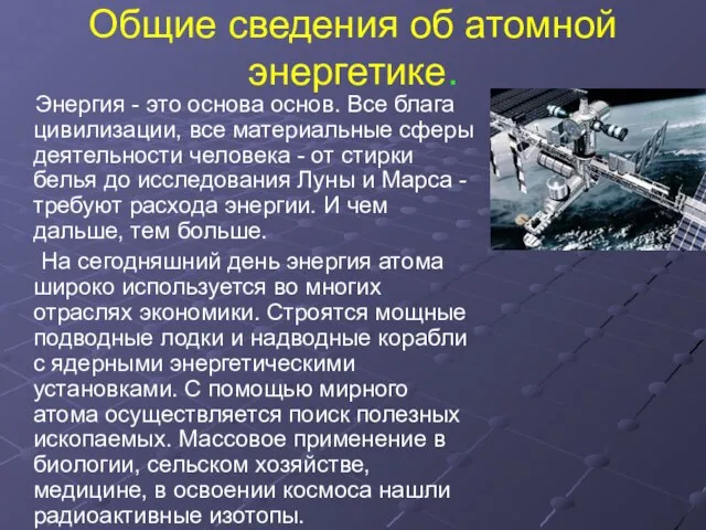 Общие сведения об атомной энергетике. Энергия - это основа основ. Все