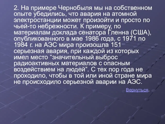 2. На примере Чернобыля мы на собственном опыте убедились, что авария