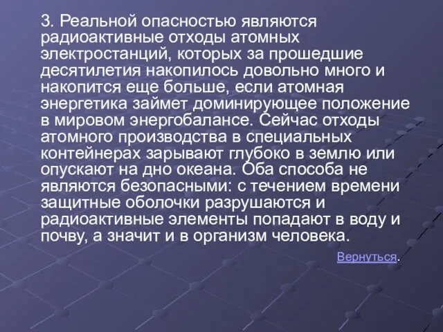 3. Реальной опасностью являются радиоактивные отходы атомных электростанций, которых за прошедшие