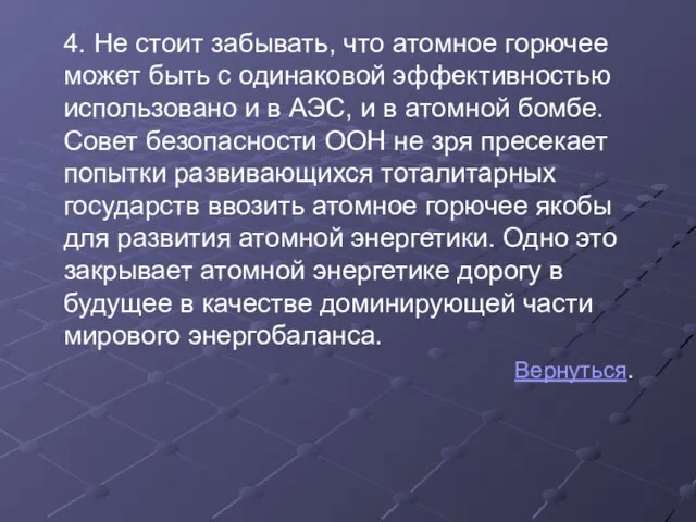 4. Не стоит забывать, что атомное горючее может быть с одинаковой