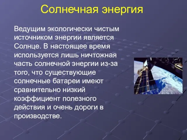 Солнечная энергия Ведущим экологически чистым источником энергии является Солнце. В настоящее