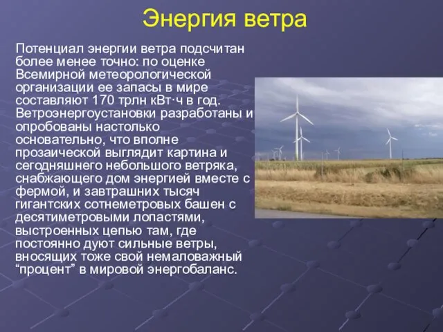 Энергия ветра Потенциал энергии ветра подсчитан более менее точно: по оценке