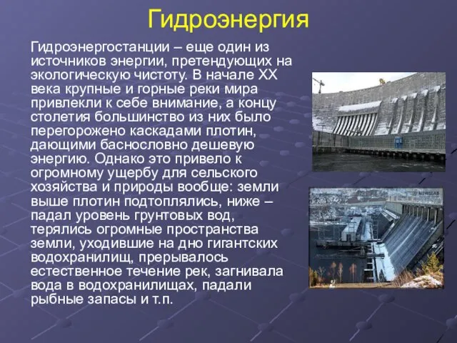 Гидроэнергия Гидроэнергостанции – еще один из источников энергии, претендующих на экологическую