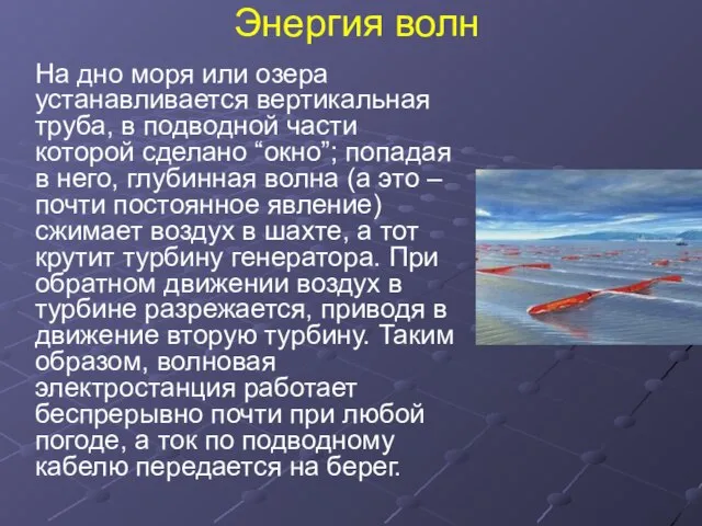 Энергия волн На дно моря или озера устанавливается вертикальная труба, в