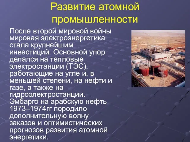 Развитие атомной промышленности После втоpой мировой войны мировая электроэнергетика стала крупнейшим