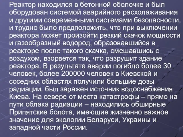 Реактоp находился в бетонной оболочке и был оборудован системой аваpийного расхолаживания