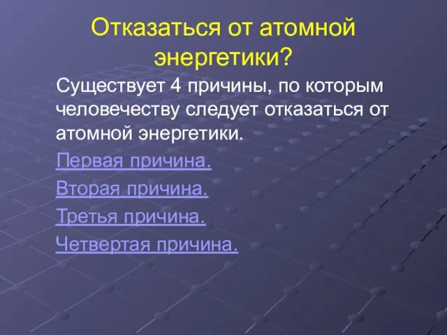 Отказаться от атомной энергетики? Существует 4 причины, по которым человечеству следует