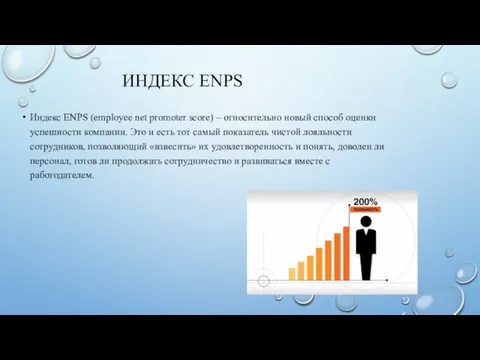 ИНДЕКС ENPS Индекс ENPS (employee net promoter score) – относительно новый