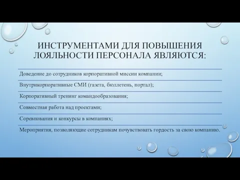 ИНСТРУМЕНТАМИ ДЛЯ ПОВЫШЕНИЯ ЛОЯЛЬНОСТИ ПЕРСОНАЛА ЯВЛЯЮТСЯ: