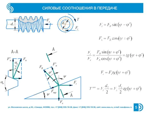 СИЛОВЫЕ СООТНОШЕНИЯ В ПЕРЕДАЧЕ