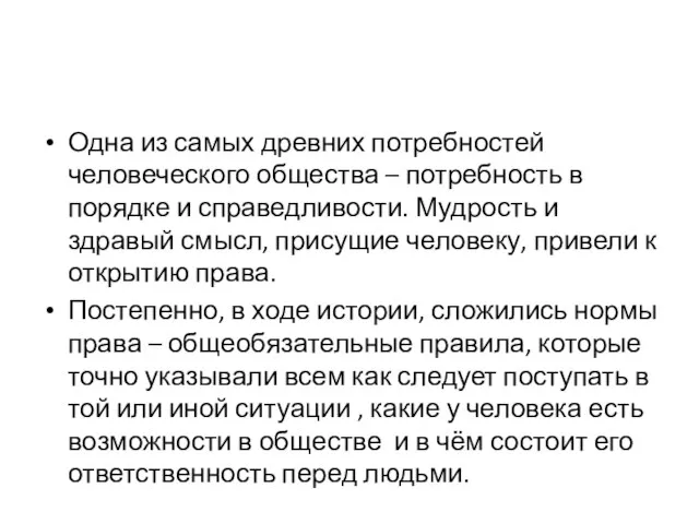 Одна из самых древних потребностей человеческого общества – потребность в порядке