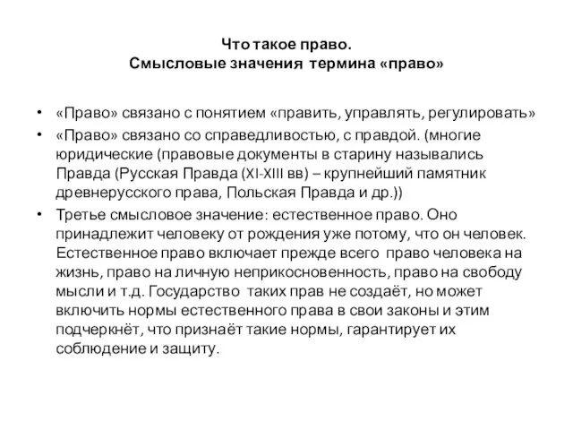 Что такое право. Смысловые значения термина «право» «Право» связано с понятием