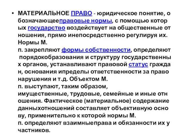 МАТЕРИАЛЬНОЕ ПРАВО - юридическое понятие, обозначающееправовые нормы, с помощью которых государство