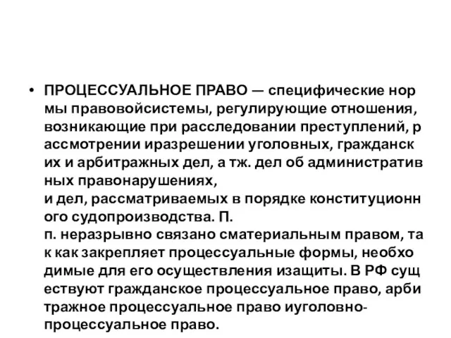 ПРОЦЕССУАЛЬНОЕ ПРАВО — специфические нормы правовойсистемы, регулирующие отношения, возникающие при расследовании