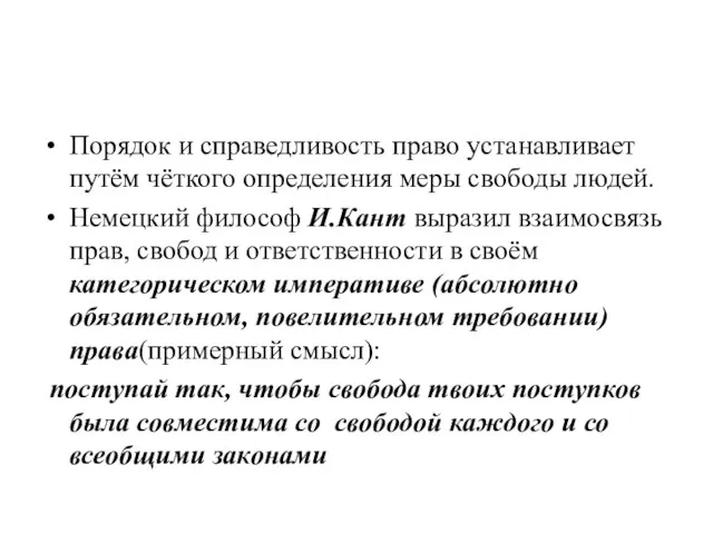 Порядок и справедливость право устанавливает путём чёткого определения меры свободы людей.