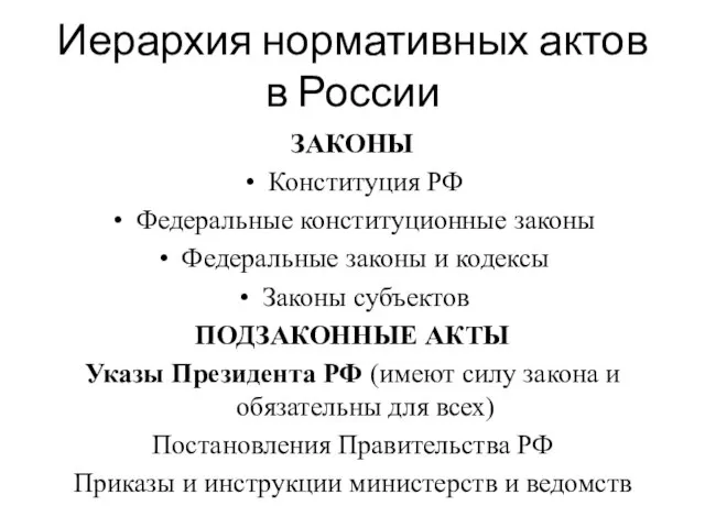 Иерархия нормативных актов в России ЗАКОНЫ Конституция РФ Федеральные конституционные законы