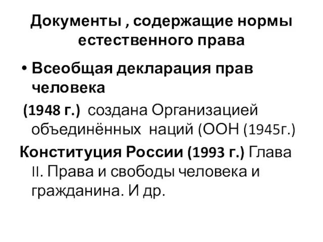 Документы , содержащие нормы естественного права Всеобщая декларация прав человека (1948