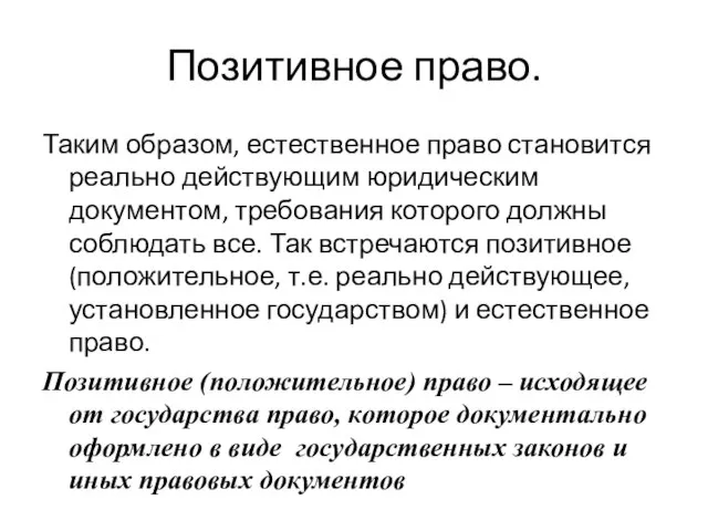 Позитивное право. Таким образом, естественное право становится реально действующим юридическим документом,