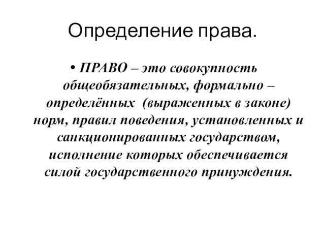 Определение права. ПРАВО – это совокупность общеобязательных, формально – определённых (выраженных