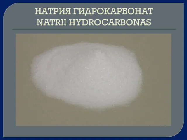 НАТРИЯ ГИДРОКАРБОНАТ NATRII HYDROCARBONAS