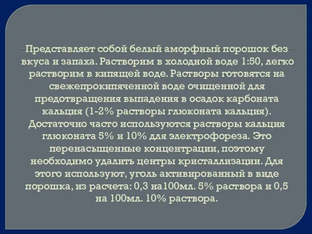 Представляет собой белый аморфный порошок без вкуса и запаха. Растворим в