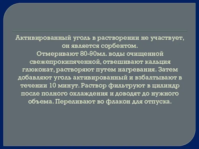 Активированный уголь в растворении не участвует, он является сорбентом. Отмеривают 80-90мл.