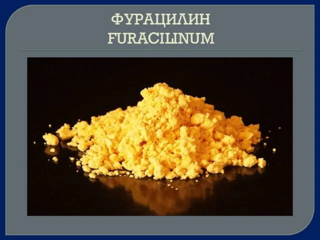 ФУРАЦИЛИН FURACILINUM