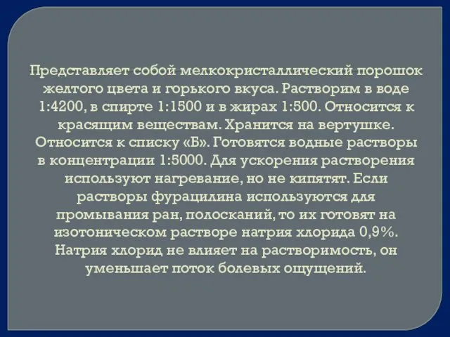 Представляет собой мелкокристаллический порошок желтого цвета и горького вкуса. Растворим в