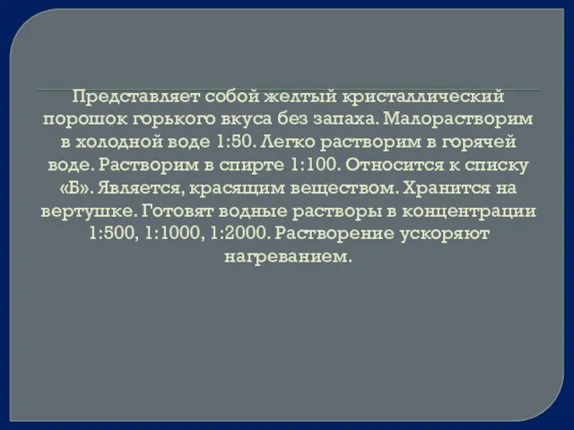 Представляет собой желтый кристаллический порошок горького вкуса без запаха. Малорастворим в