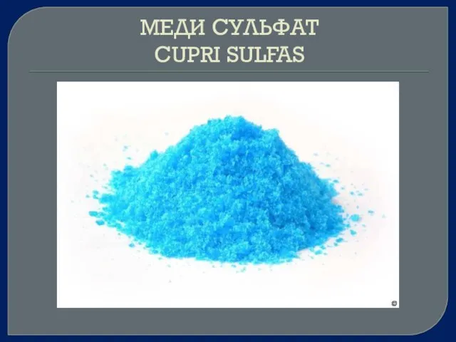 МЕДИ СУЛЬФАТ CUPRI SULFAS