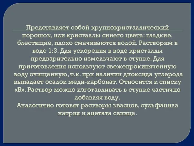 Представляет собой крупнокристаллический порошок, или кристаллы синего цвета: гладкие, блестящие, плохо