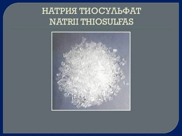 НАТРИЯ ТИОСУЛЬФАТ NATRII THIOSULFAS