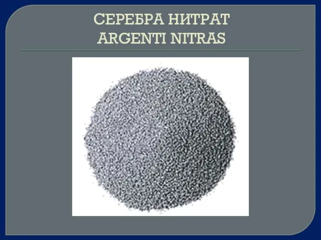 СЕРЕБРА НИТРАТ ARGENTI NITRAS