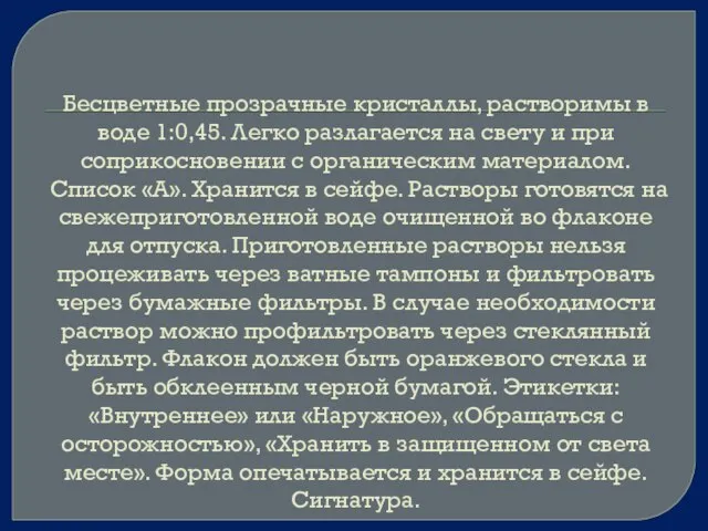 Бесцветные прозрачные кристаллы, растворимы в воде 1:0,45. Легко разлагается на свету