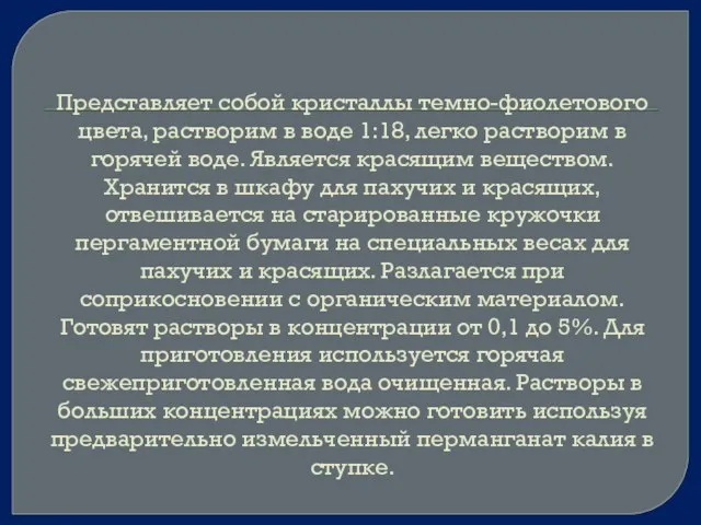 Представляет собой кристаллы темно-фиолетового цвета, растворим в воде 1:18, легко растворим