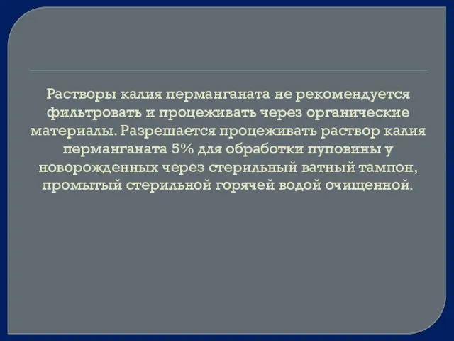 Растворы калия перманганата не рекомендуется фильтровать и процеживать через органические материалы.