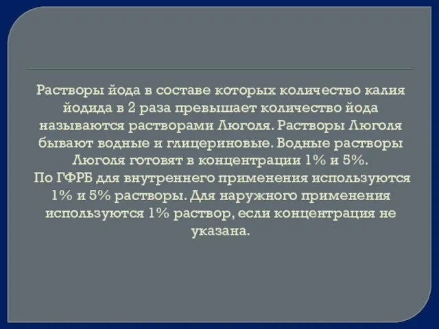 Растворы йода в составе которых количество калия йодида в 2 раза