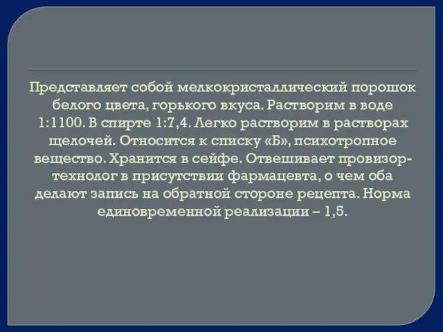 Представляет собой мелкокристаллический порошок белого цвета, горького вкуса. Растворим в воде