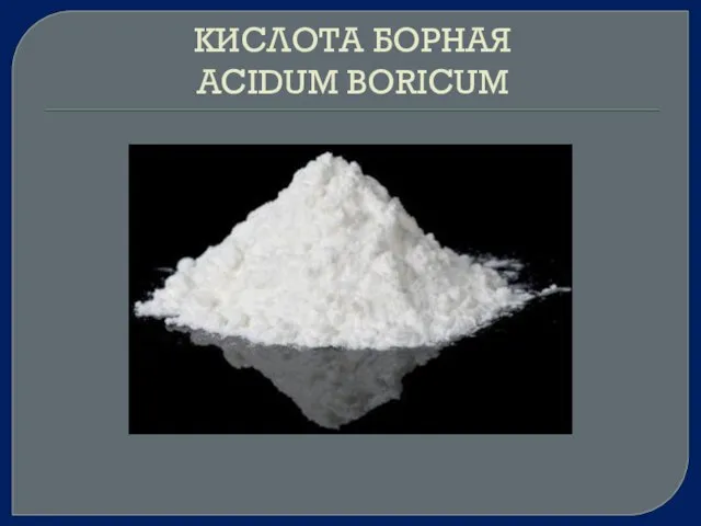 КИСЛОТА БОРНАЯ ACIDUM BORICUM