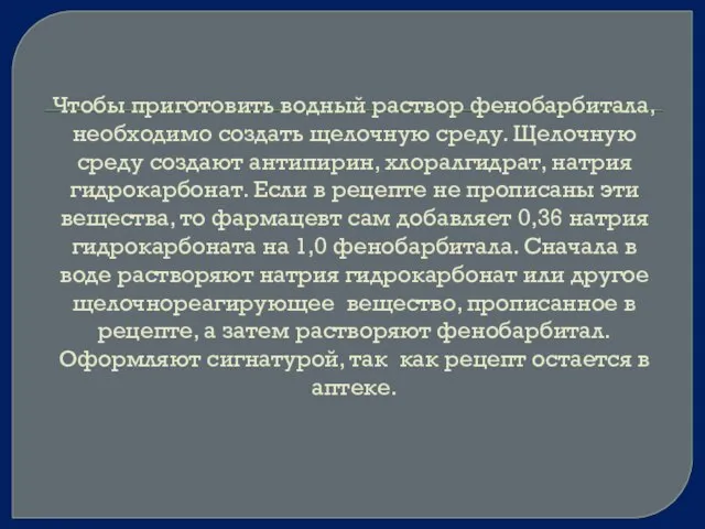 Чтобы приготовить водный раствор фенобарбитала, необходимо создать щелочную среду. Щелочную среду