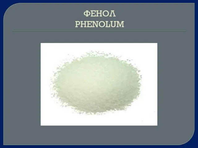 ФЕНОЛ PHENOLUM