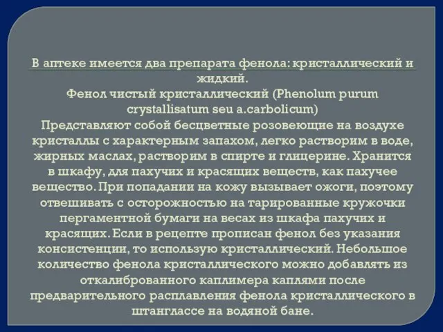 В аптеке имеется два препарата фенола: кристаллический и жидкий. Фенол чистый