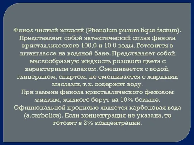 Фенол чистый жидкий (Phenolum purum lique factum). Представляет собой эвтектический сплав